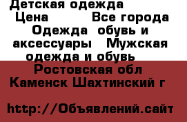Детская одежда guliver  › Цена ­ 300 - Все города Одежда, обувь и аксессуары » Мужская одежда и обувь   . Ростовская обл.,Каменск-Шахтинский г.